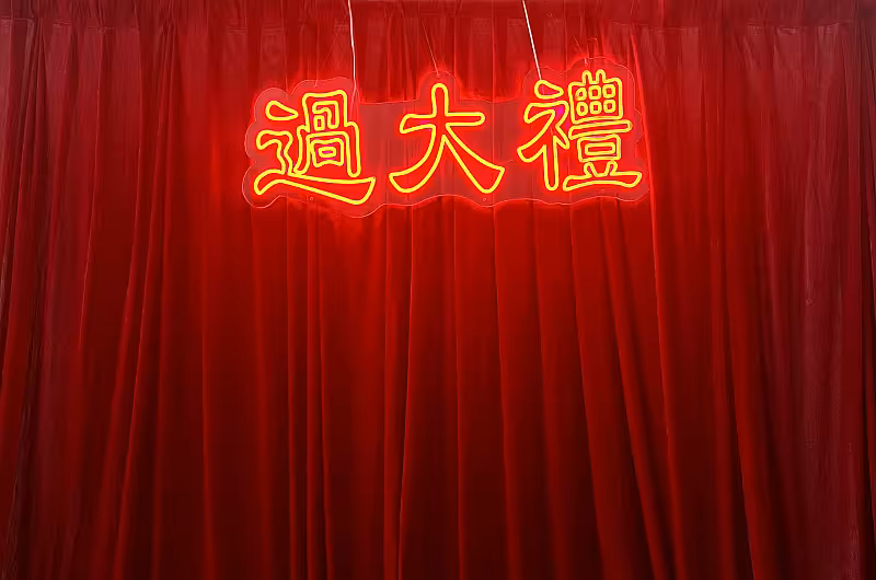 过大礼 GuoDaLi Neon Light