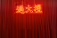 过大礼 GuoDaLi Neon Light Signage