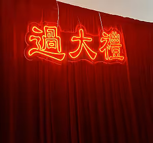 过大礼 GuoDaLi Neon Light