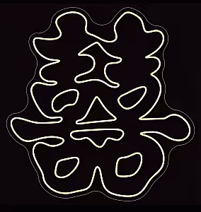 囍 Double Happiness LED Neon Light Signage