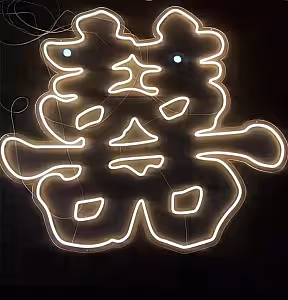 囍 Double Happiness LED Neon Light Signage