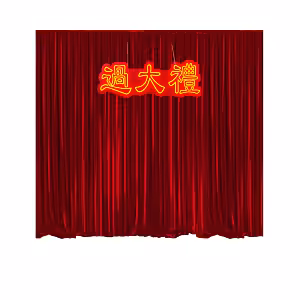 Timeless GuoDaLi Chinese Betrothal Backdrop with rich red velvet drape curtain and glowing 過大禮 neon sign in yellow